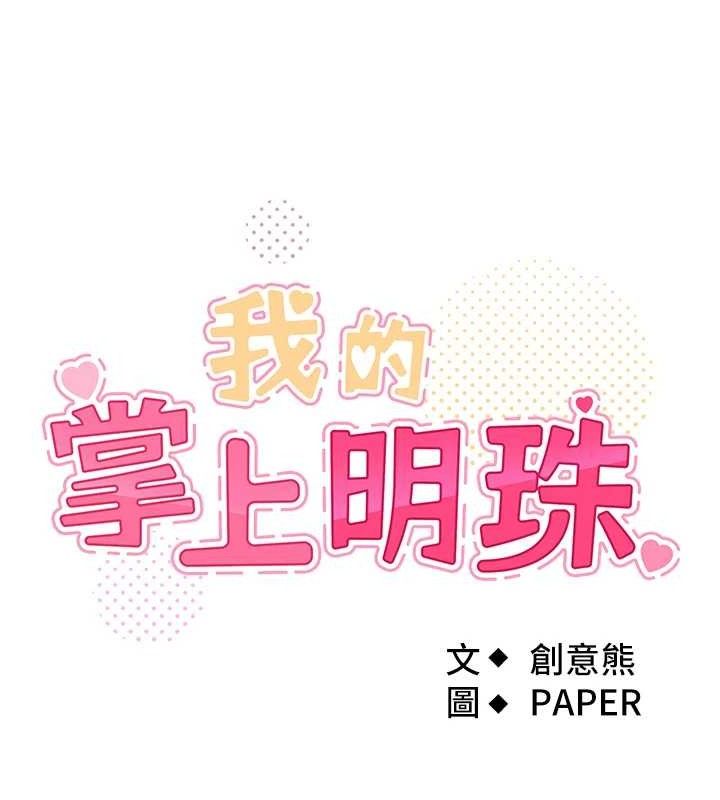 《我的掌上明珠》在线观看 第8话-你其实不讨厌我吧? 漫画图片17
