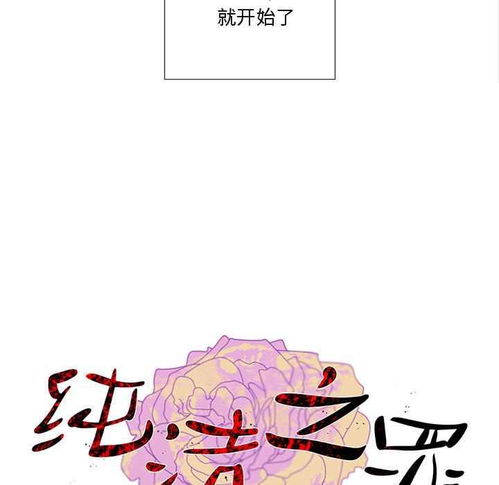 《純潔之罪》在线观看 第1话 漫画图片9