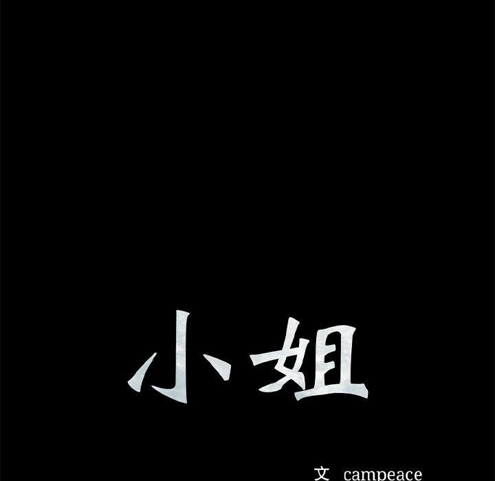 《小姐》在线观看 第70话 漫画图片11
