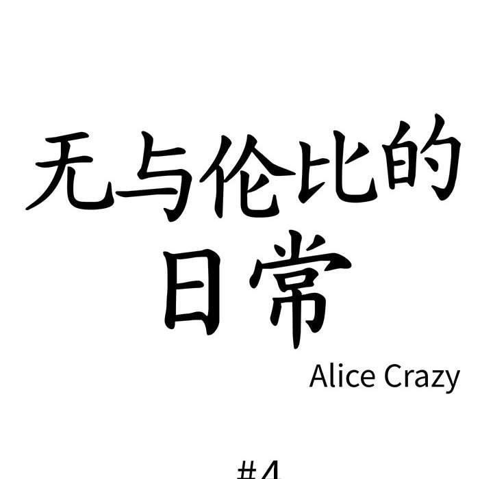《無與倫比的日常》在线观看 第4话 漫画图片10