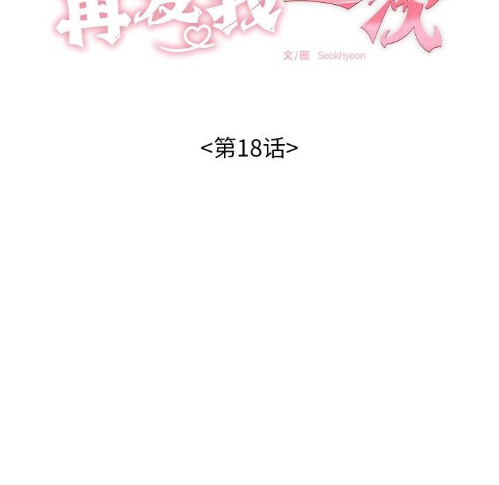 《再愛我一次》在线观看 第18话 漫画图片24