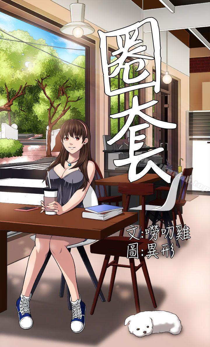 《圈套》在线观看 第2话 漫画图片30