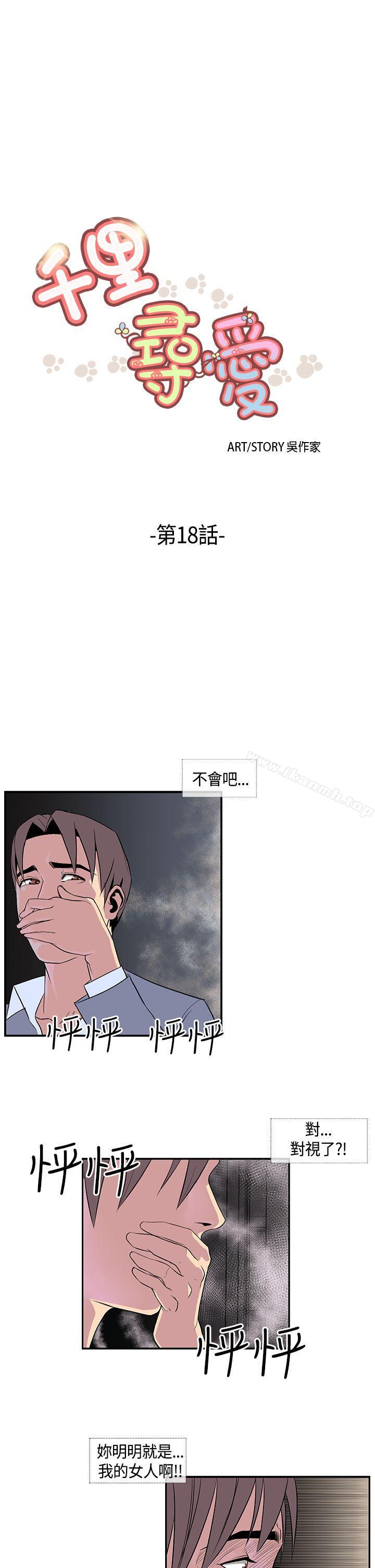 《千裡尋愛》在线观看 第18话 漫画图片1