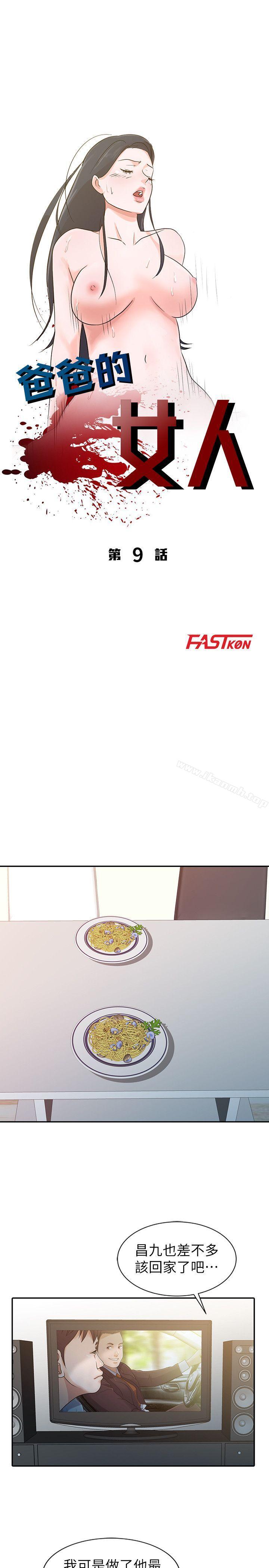 《爸爸的女人》在线观看 第9话 漫画图片3