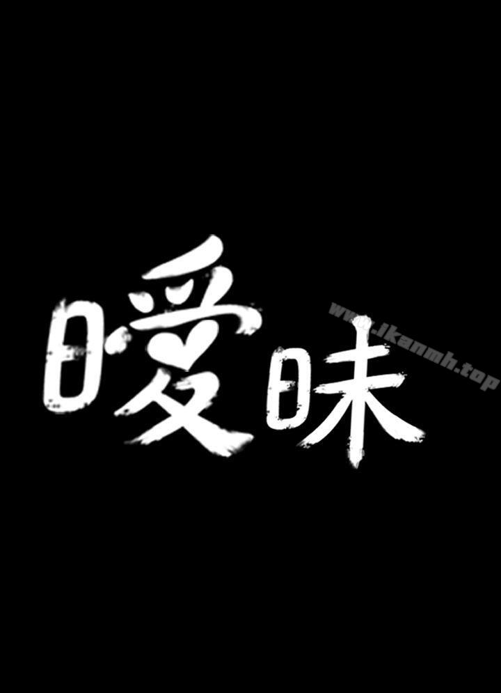 《曖昧(完結)》在线观看 第1话 漫画图片7