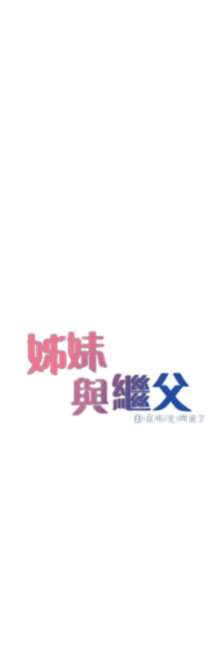 《姊妹與繼父》在线观看 第97话-要拔还是不拔？ 漫画图片3