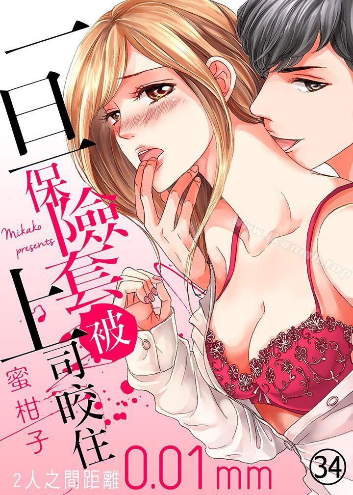 《一旦保險套被上司咬住，兩人距離0.01mm》在线观看 第34话 漫画图片1